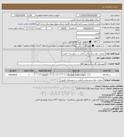 استعلام عملیات رفع حریم عباس کمالی در شهرستان کازرون