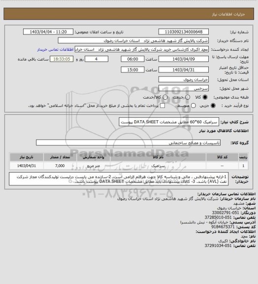 استعلام سرامیک 60*60 مطابق مشخصات DATA SHEET پیوست