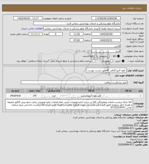 استعلام بالون آنژیو گرافی  NCطبق لیست پیوست