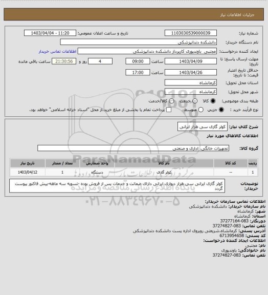 استعلام کولر گازی سی هزار ایرانی