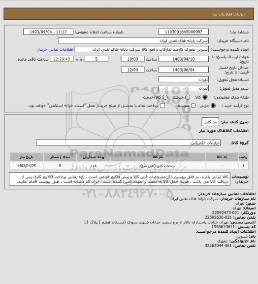 استعلام بند کابل