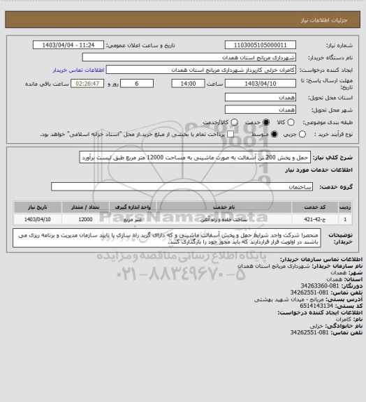 استعلام حمل و پخش 200 تن آسفالت به صورت ماشینی به مساحت 12000 متر مربع طبق لیست برآورد