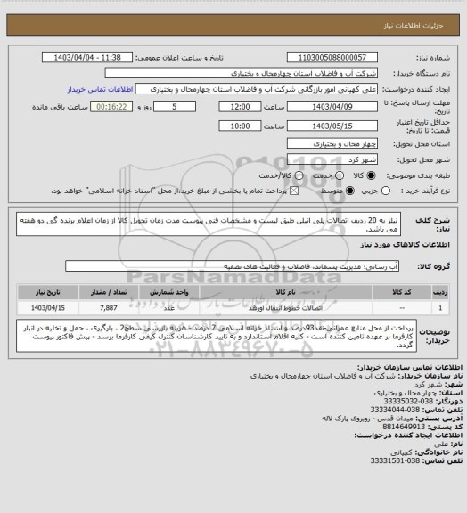 استعلام نیلز به 20 ردیف اتصالات پلی اتیلن طبق لیست و مشخصات فنی پیوست مدت زمان تحویل کالا از زمان اعلام برنده گی دو هفته می باشد.