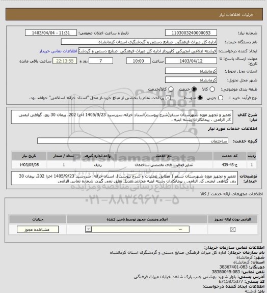 استعلام تعمیر و تجهیز موزه شهرستان سنقر(شرح پیوست)اسناد خزانه.سررسید 1405/9/23 اخزا 202. پیمان 30 روز. گواهی ایمنی کار الزامی . پیمانکاران رشته ابنیه .