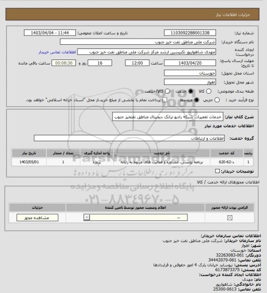 استعلام خدمات تعمیرات شبکه رادیو ترانک دیجیتال مناطق نفتخیز جنوب