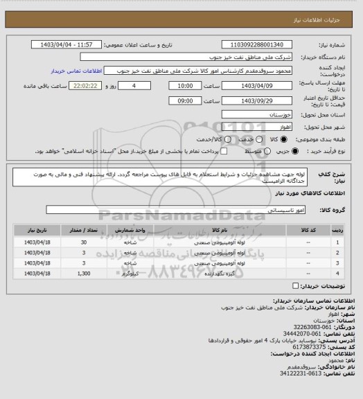 استعلام لوله
جهت مشاهده جزئیات و شرایط استعلام به فایل های پیوست مراجعه گردد. ارائه پیشنهاد فنی و مالی به صورت جداگانه الزامیست