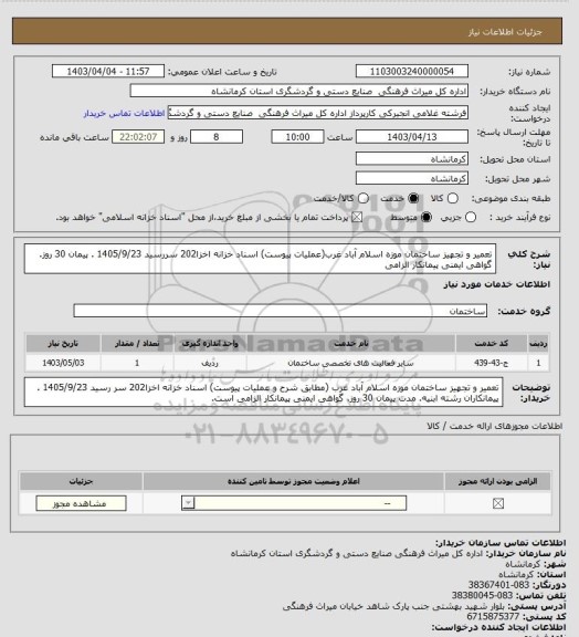 استعلام تعمیر و تجهیز ساختمان موزه اسلام آباد غرب(عملیات پیوست) اسناد خزانه اخزا202 سررسید 1405/9/23 . پیمان 30 روز. گواهی ایمنی پیمانکار الزامی