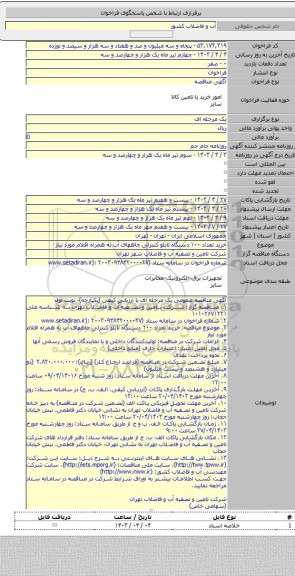 مناقصه, خرید تعداد ۱۰۰ دستگاه تابلو کنترلی چاههای آب به همراه اقلام مورد نیاز