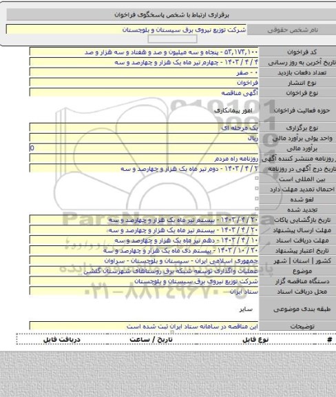 مناقصه, عملیات واگذاری توسعه شبکه برق روستاهای شهرستان گلشن