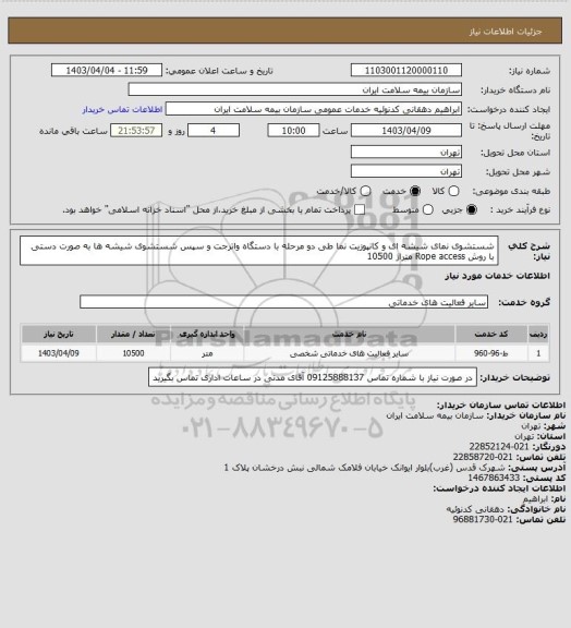 استعلام شستشوی نمای شیشه ای و کانپوزیت نما طی دو مرحله با دستگاه واترجت و سپس شستشوی شیشه ها به صورت دستی با روش Rope access متراژ 10500