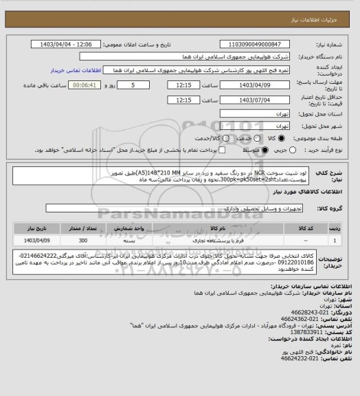 استعلام لود شیت سوخت NCR در دو رنگ سفید و زرد در سایز A5)148*210 MM)طبق تصویر پیوست،تعداد300pk=pk50set=2sht،نحوه و زمان پرداخت مالی:سه ماه