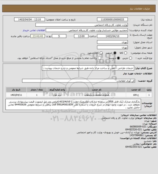 استعلام خدمات طراحی ، تامین و ساخت مرکز داده طبق شرایط عمومی و شرح خدمات پیوست .