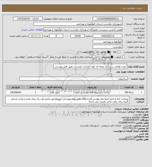 استعلام ایجاد فضای سبز پارک محله ای کوی کارکنان دهدشت  طبق فایل پیوستی