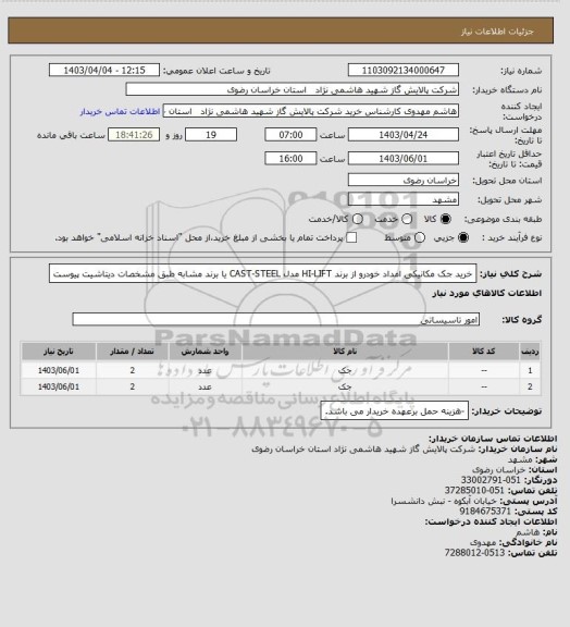 استعلام خرید جک مکانیکی امداد خودرو از برند HI-LIFT مدل CAST-STEEL یا برند مشابه طبق مشخصات دیتاشیت پیوست