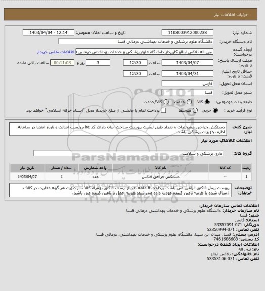 استعلام دستکش جراحی مشخصات و تعداد طبق لیست پیوست ساخت ایران 
دارای کد irc  برچسب اصالت و تاریخ انقضا در سامانه اداره تجهیزات پزشکی باشد