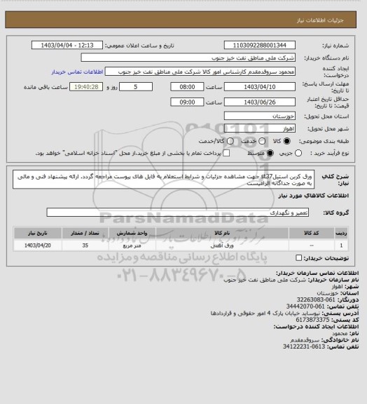 استعلام ورق کربن استیلst37  
جهت مشاهده جزئیات و شرایط استعلام به فایل های پیوست مراجعه گردد. ارائه پیشنهاد فنی و مالی به صورت جداگانه الزامیست