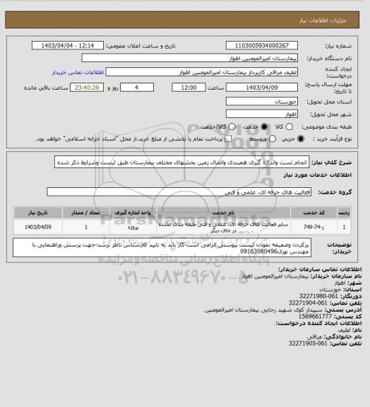 استعلام انجام تست  واندازه گیری همبندی واتصال زمین بخشهای  مختلف بیمارستان طبق لیست وشرایط ذکر شده