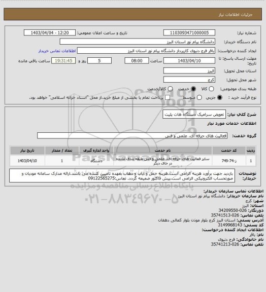 استعلام تعویض سرامیک دستگاه هات پلیت