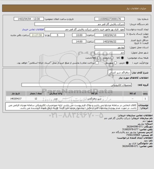 استعلام دیافراگم شیر کنترلی