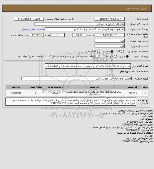 استعلام نصب و راه اندازی دستگاه پلاروگراف و سرویس دستگاه پتانسیواستات و گالوانواستات