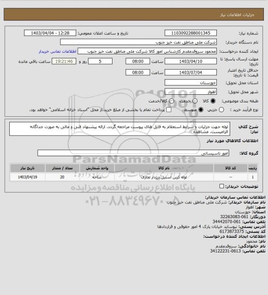 استعلام لوله
جهت جزئیات و شرایط استعلام به فایل های پیوست مراجعه گردد. ارائه پیشنهاد فنی و مالی به صورت جداگانه الزامیست. مشاهده