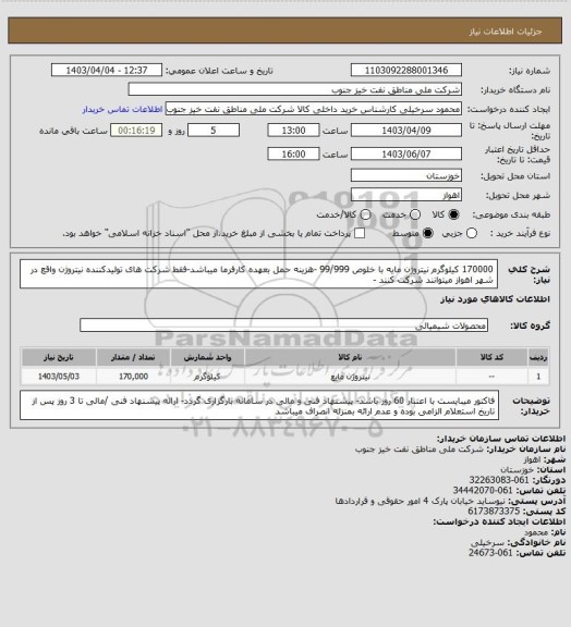 استعلام 170000 کیلوگرم نیتروژن مایه با خلوص 99/999 -هزینه حمل بعهده کارفرما میباشد-فقط شرکت های تولیدکننده نیتروژن واقع در شهر اهواز میتوانند شرکت کنند -