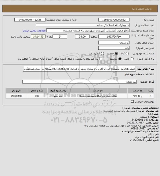 استعلام انجام 235 متر سیمانکاری و ایزگام پروژه مبلغان سفیران هدایت(09186666391) عبدالله پور جهت هماهنگی