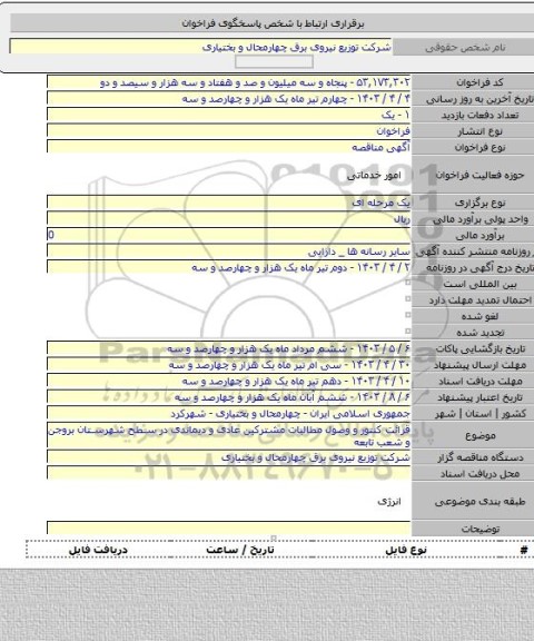 مناقصه, قرائت کنتور و وصول مطالبات مشترکین عادی و دیماندی در سطح شهرستان بروجن و شعب تابعه