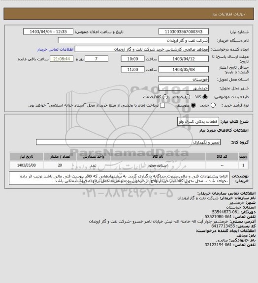 استعلام قطعات  یدکی کنترل ولو