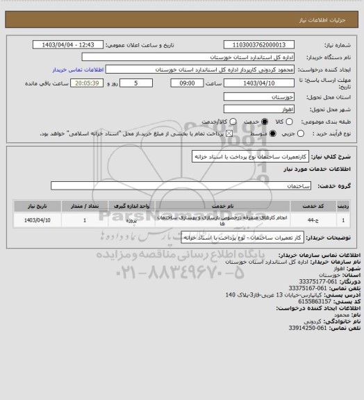 استعلام کارتعمیرات ساختمان نوع پرداخت با اسناد خزانه