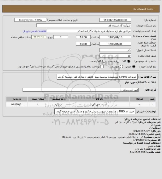 استعلام خرید اند MMO   با مشخصات پیوست پیش فاکتور و مدارک فنی ضمیمه گردد.