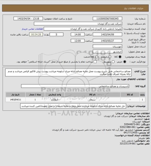 استعلام مصالح ساختمانی طبق شررح پیوست 
محل تخلیه مصالح پایانه مرزی شلوچه میباشد 
پیوست پیش فاکتور الزامی میباشد و عدم ارائه بمنزله انصراف تلقی میگردد