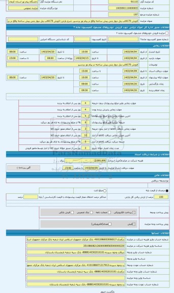 مزایده ، فروش 170قالب پنل دیوار بتنی پیش ساخته واقع در بردسیر