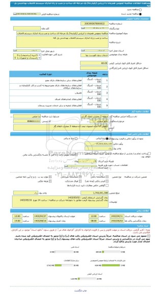 مناقصه، مناقصه عمومی همزمان با ارزیابی (یکپارچه) یک مرحله ای ساخت و نصب و راه اندازی سیستم فاضلاب بهداشتی پل کله