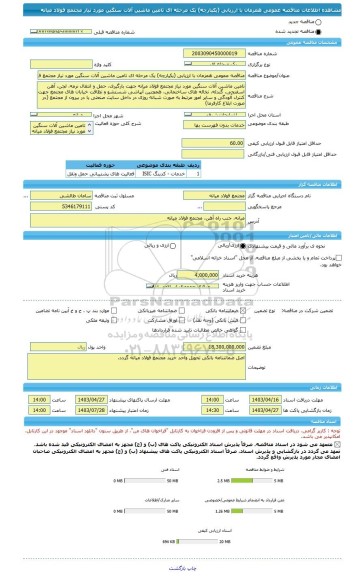 مناقصه، مناقصه عمومی همزمان با ارزیابی (یکپارچه) یک مرحله ای تامین ماشین آلات سنگین مورد نیاز مجتمع فولاد میانه