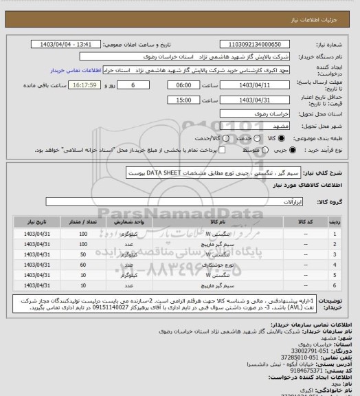 استعلام سیم گیر ، تنگستن ، چینی تورچ مطابق مشخصات DATA SHEET پیوست