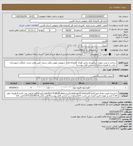 استعلام ساخت و نصب دیواره سنگنوردی بخش کودک کتابخانه های شهروند، بهمن بیگی شیراز، امین ولایت صدرا، دارابگرد شهرستان داراب به همراه تشک (بر اساس فایل پیوست)