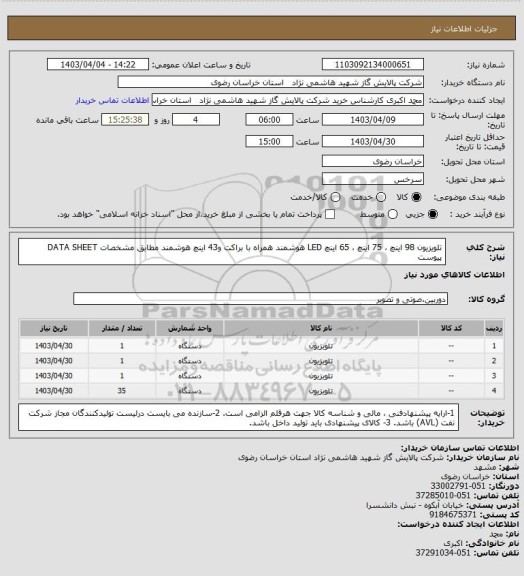 استعلام تلویزیون 98 اینچ ، 75 اینچ ، 65 اینچ LED هوشمند همراه با براکت و43 اینچ هوشمند مطابق مشخصات DATA SHEET پیوست