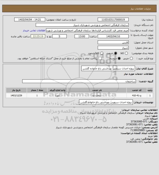 استعلام پروژه احداث سرویس بهداشتی باغ خانواده گلشن