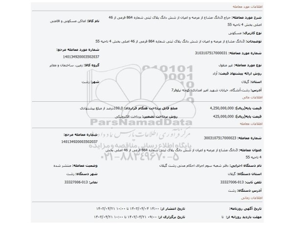 3دانگ مشاع از عرصه و اعیان از شش دانگ پلاک ثبتی شماره 864 فرعی از 46 اصلی بخش 4 ناحیه 55