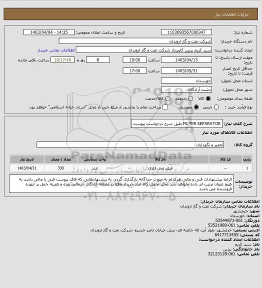 استعلام FILTER SEPARATOR طبق شرح درخواست پیوست