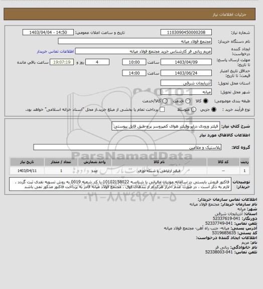 استعلام فیلتر ورودی درایر وفیلتر هوای کمپروسر پرچ-طبق فایل پیوستی