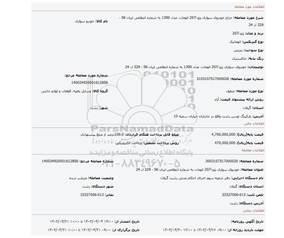 خودروی سواری پژو 207i اتومات، مدل 1390 به شماره انتظامی ایران 56 - 329 ل 24