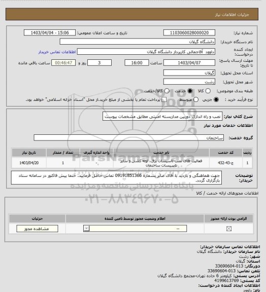 استعلام نصب و راه اندازی دوربین مداربسته امنیتی مطابق مشخصات پیوست