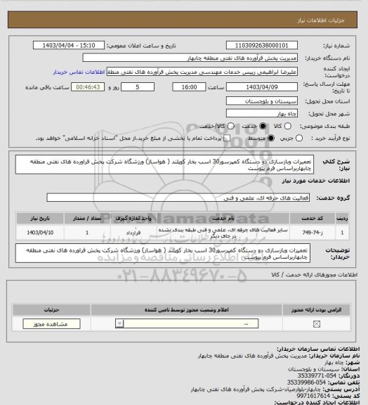 استعلام تعمیرات وبازسازی دو دستگاه کمپرسور30 اسب بخار کوپلند ( هواساز) ورزشگاه شرکت پخش فراورده های نفتی منطقه چابهاربراساس فرم پیوست