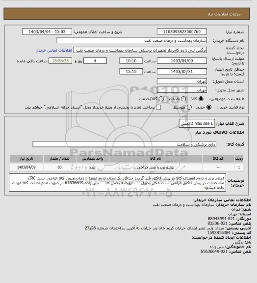 استعلام 3D max size Lمش