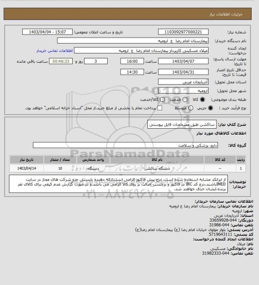 استعلام ساکشن طبق مشخصات فایل پیوستی