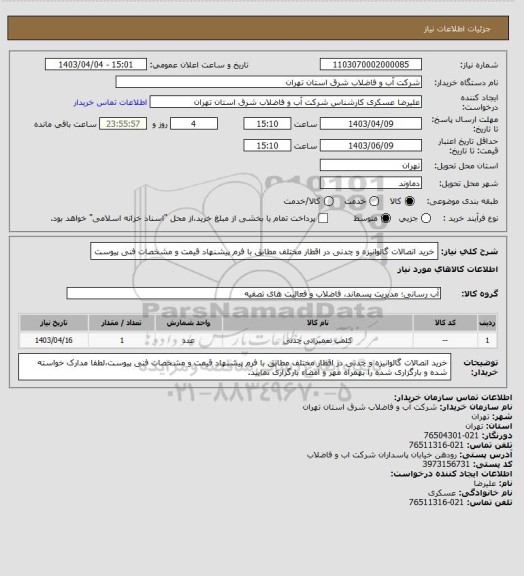 استعلام خرید اتصالات گالوانیزه و چدنی در اقطار مختلف مطابق با فرم پیشنهاد قیمت و مشخصات فنی پیوست