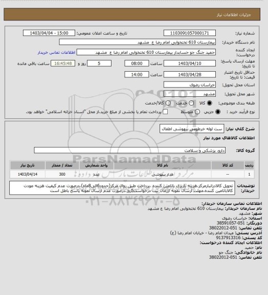 استعلام ست لوله خرطومی بیهوشی اطفال