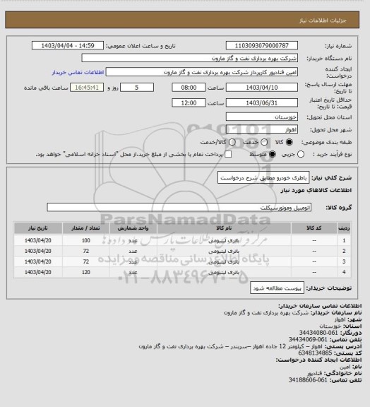 استعلام باطری خودرو مطابق شرح درخواست